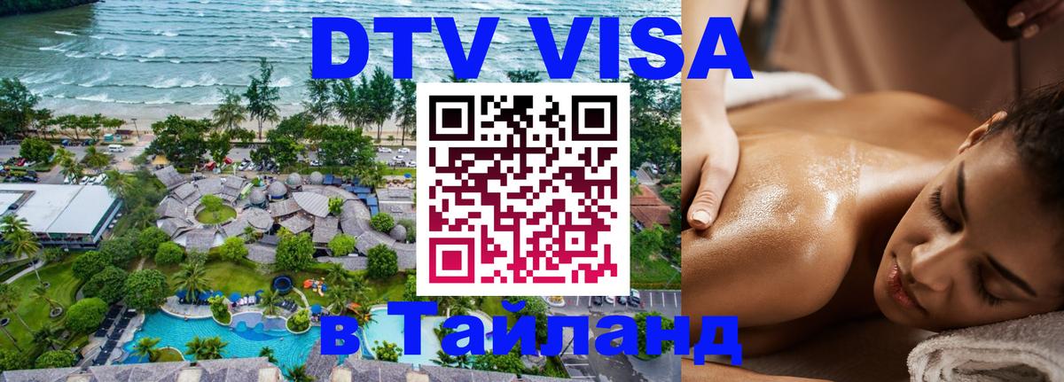 DTV (ДТВ) visa Таиланд Армавир 