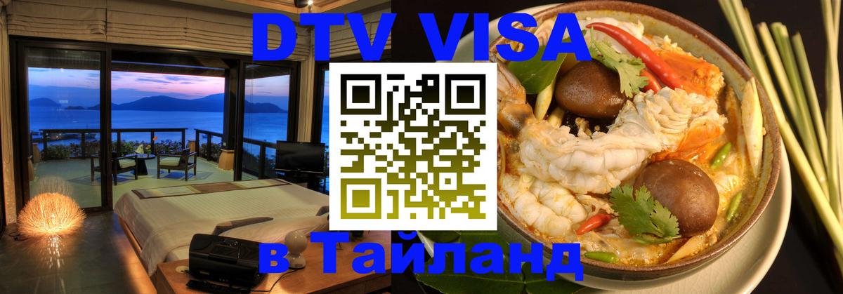 Оформить DTV визу в Тайланд Армавир 